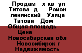 Продам 3-х кв. ул. Титова, д.7 › Район ­ ленинский › Улица ­ Титова › Дом ­ 7 › Общая площадь ­ 86 › Цена ­ 3 700 000 - Новосибирская обл., Новосибирск г. Недвижимость » Квартиры продажа   . Новосибирская обл.,Новосибирск г.